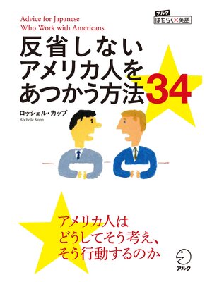 cover image of 反省しないアメリカ人をあつかう方法34